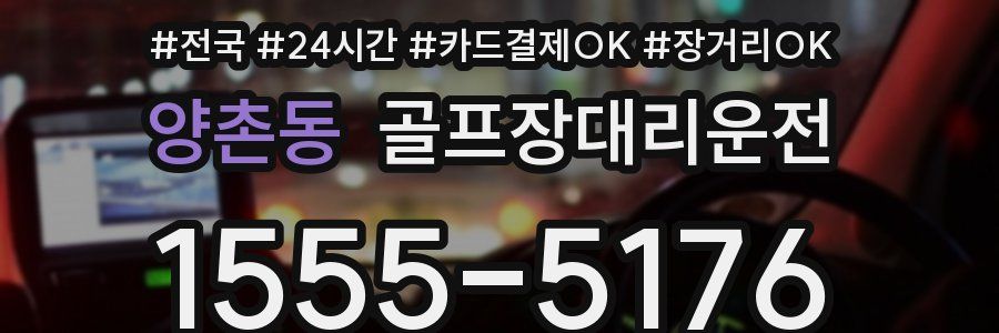 양촌동 골프장대리운전