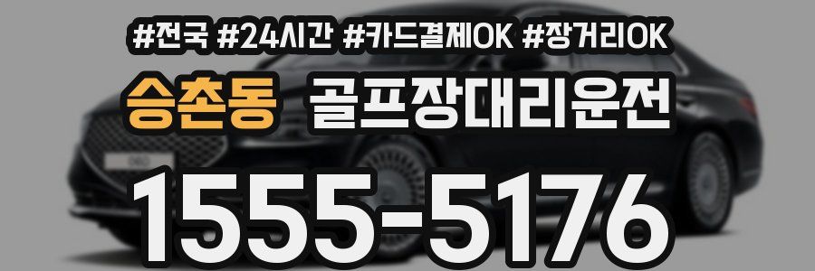 승촌동 골프장대리운전