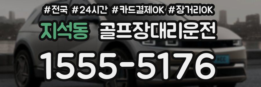 지석동 골프장대리운전