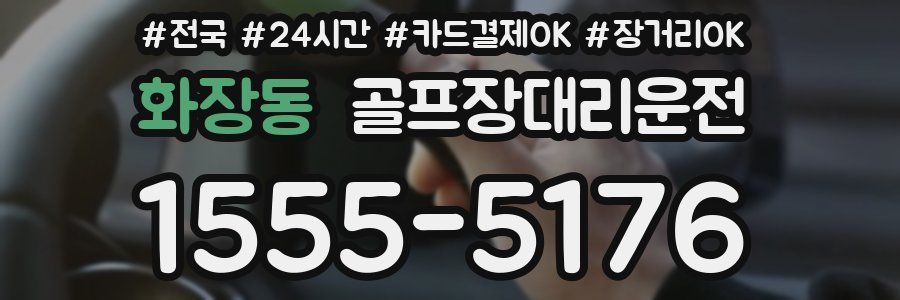 화장동 골프장대리운전