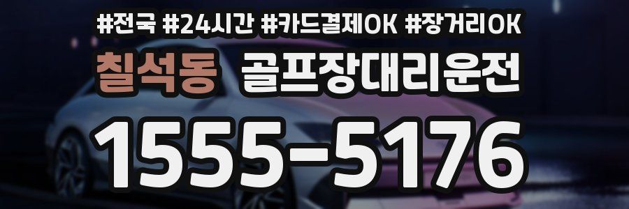 칠석동 골프장대리운전