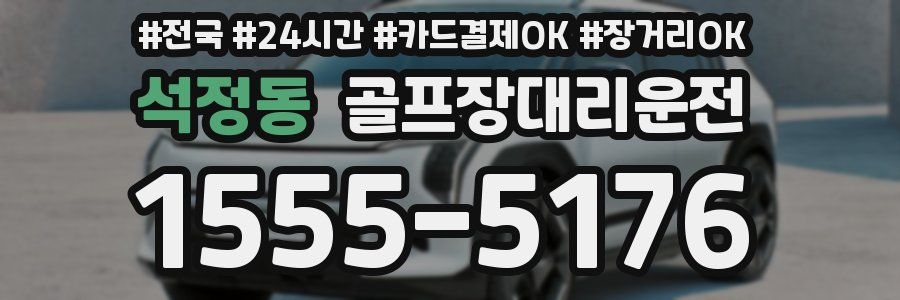 석정동 골프장대리운전