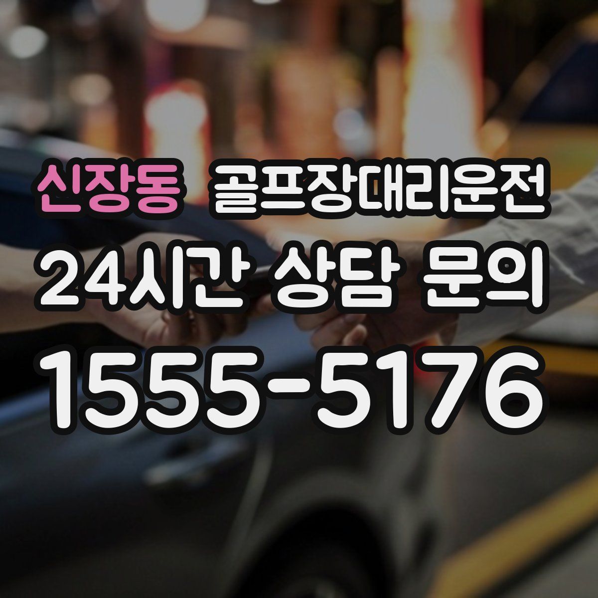 골프장대리운전