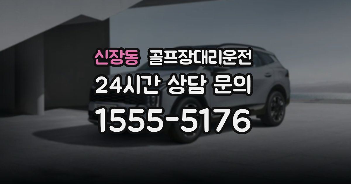골프장대리운전 서비스