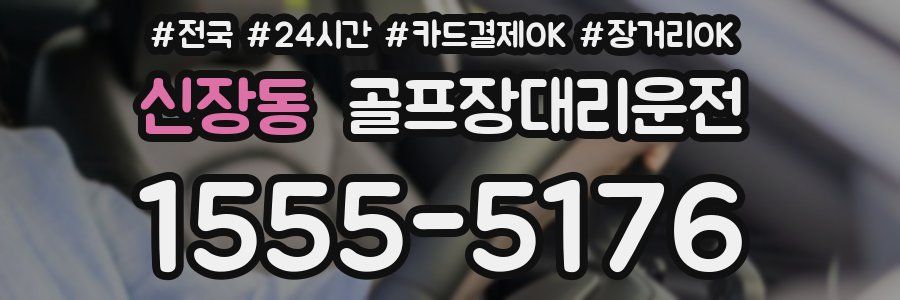 신장동 골프장대리운전