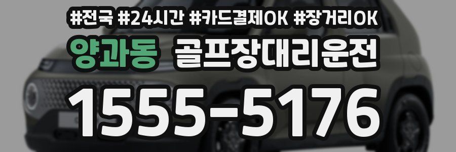 양과동 골프장대리운전