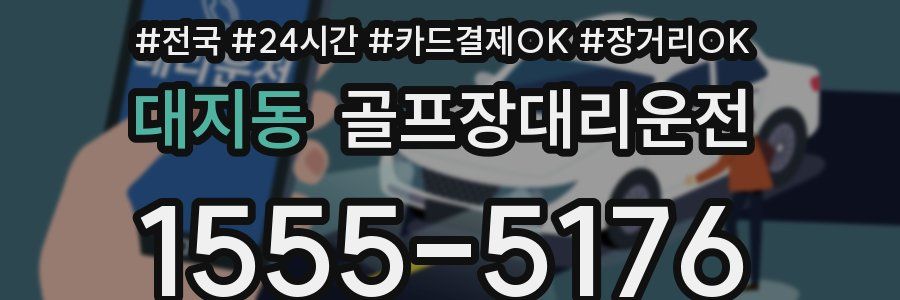 대지동 골프장대리운전
