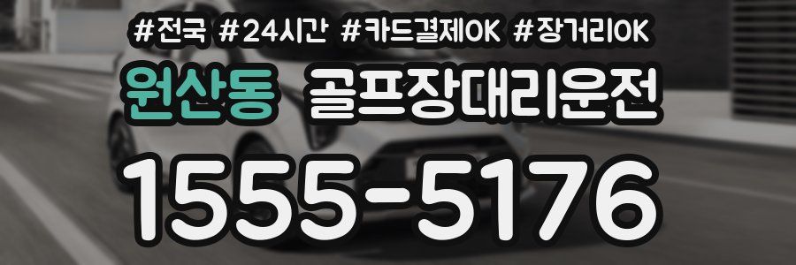 원산동 골프장대리운전