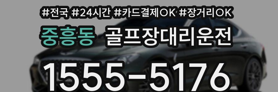 중흥동 골프장대리운전