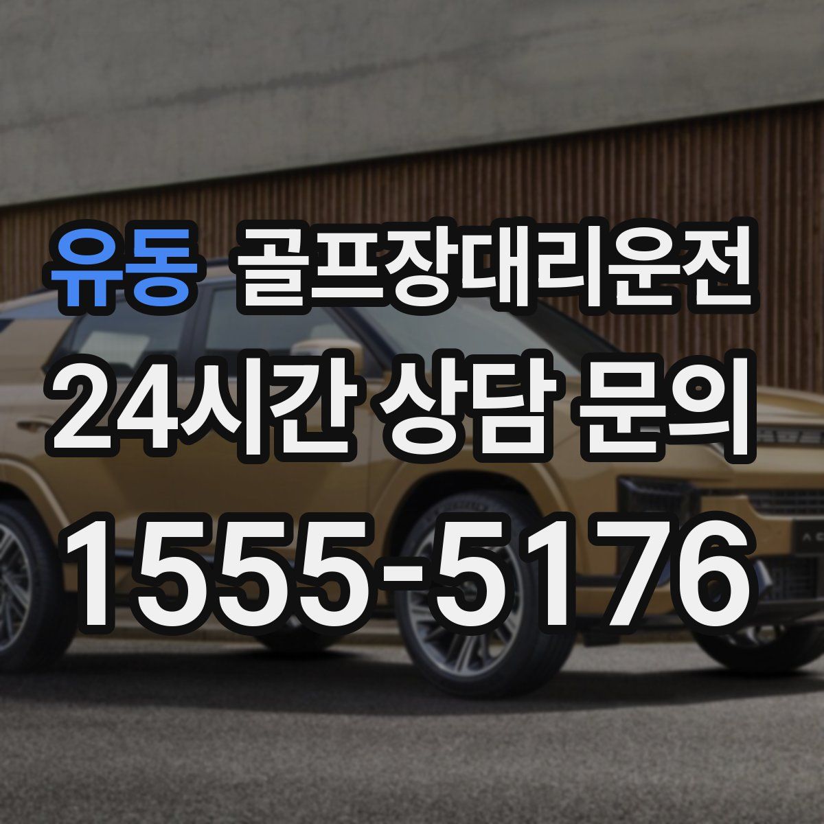 골프장대리운전