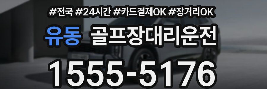 유동 골프장대리운전