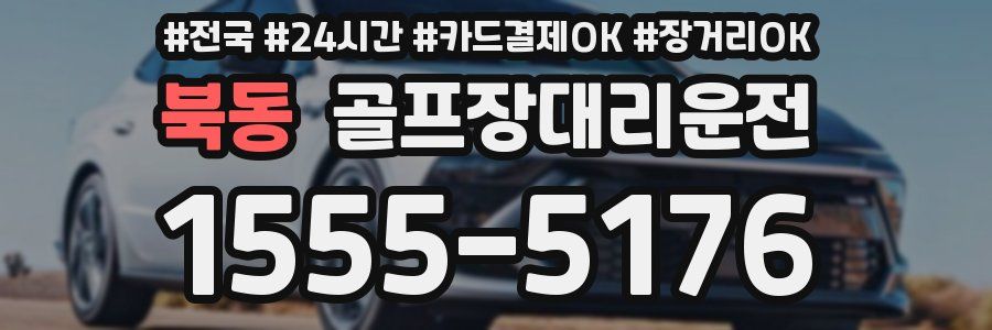북동 골프장대리운전