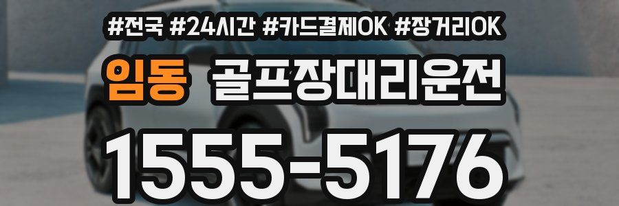 임동 골프장대리운전