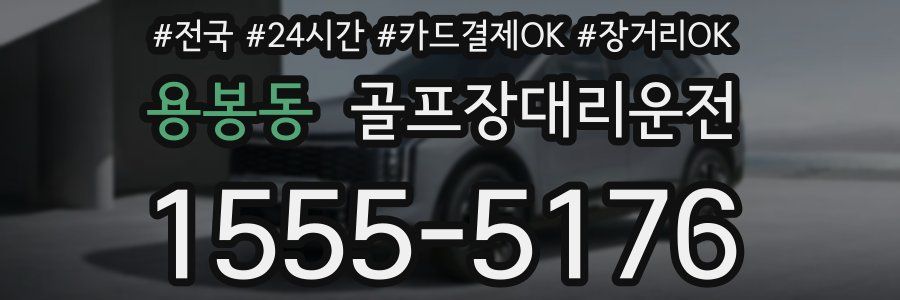 용봉동 골프장대리운전