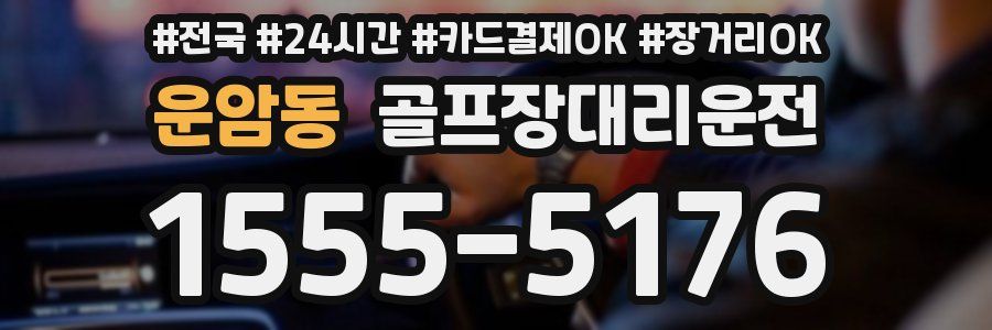 운암동 골프장대리운전