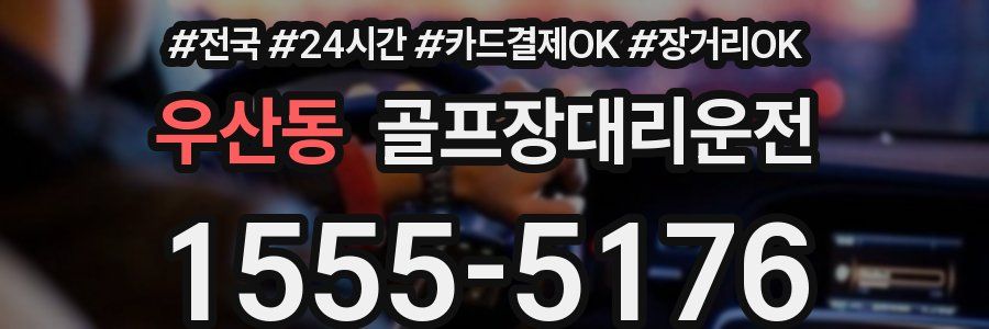 우산동 골프장대리운전