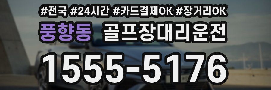 풍향동 골프장대리운전