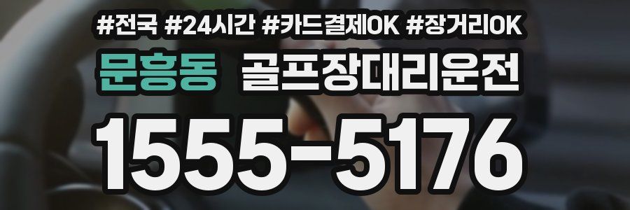 문흥동 골프장대리운전