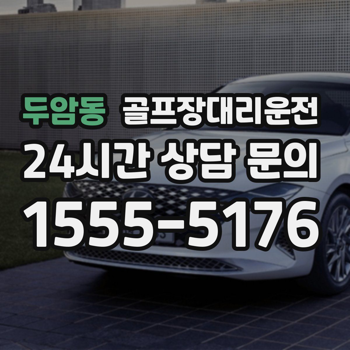 골프장대리운전