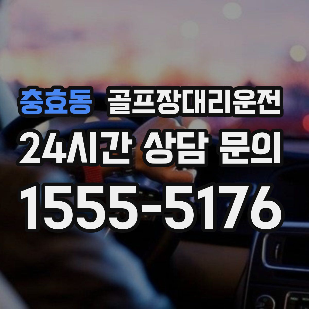 골프장대리운전