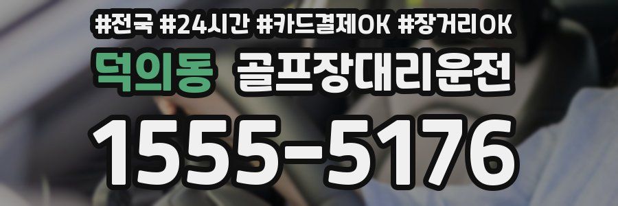 덕의동 골프장대리운전