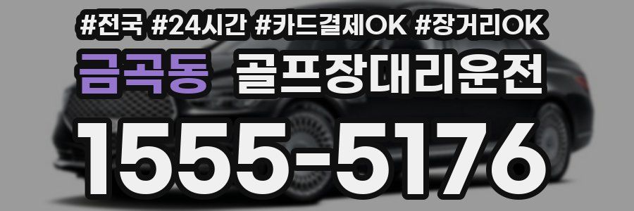 금곡동 골프장대리운전