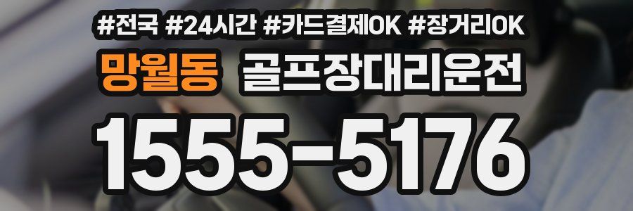 망월동 골프장대리운전