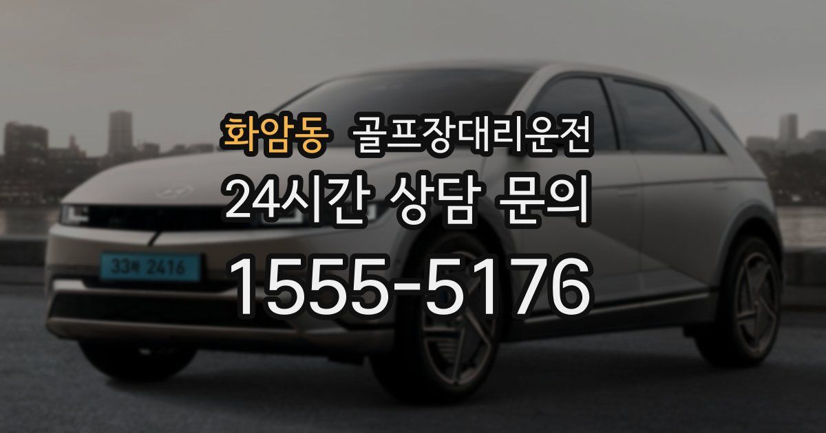 골프장대리운전 서비스