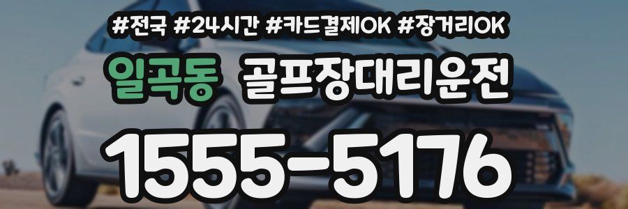 일곡동 골프장대리운전