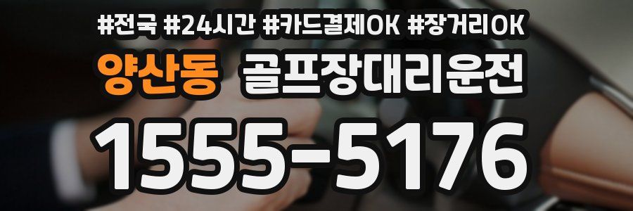 양산동 골프장대리운전