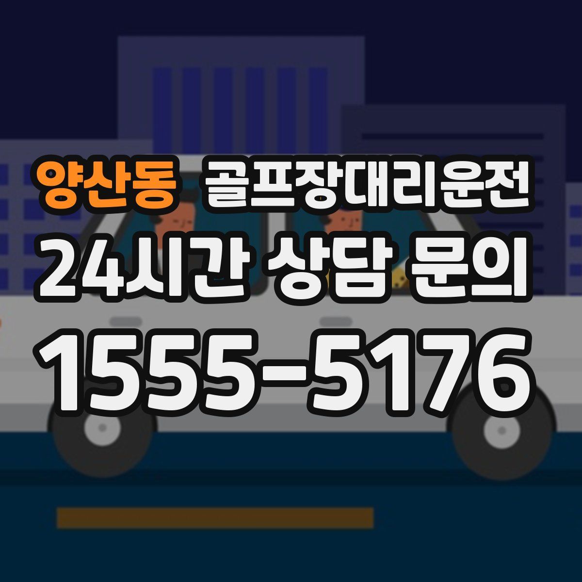 골프장대리운전