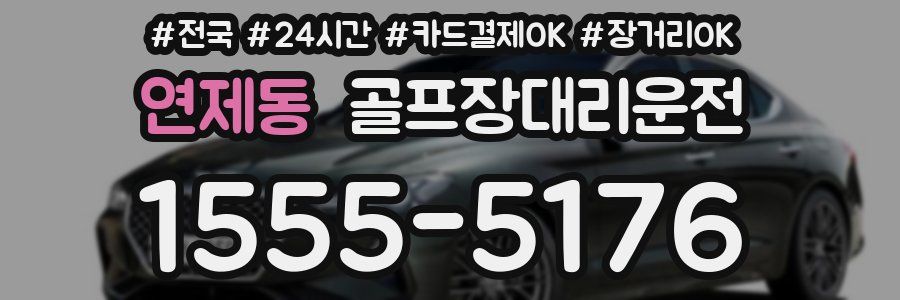 연제동 골프장대리운전