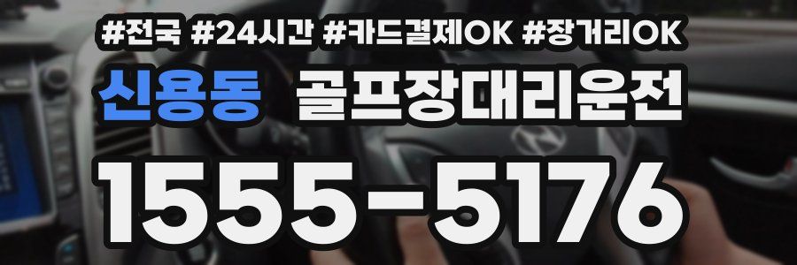 신용동 골프장대리운전