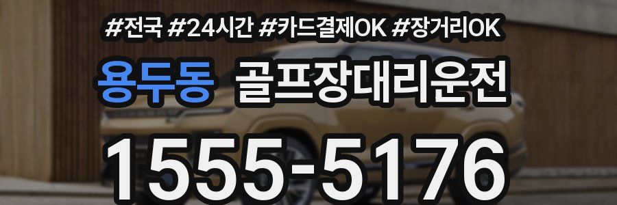 용두동 골프장대리운전