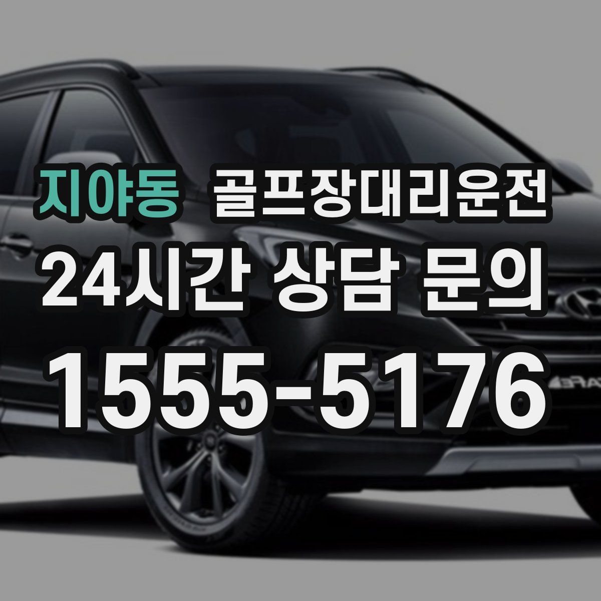 골프장대리운전