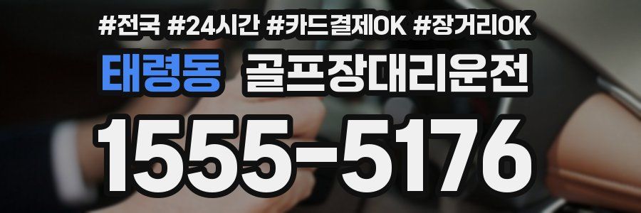 태령동 골프장대리운전