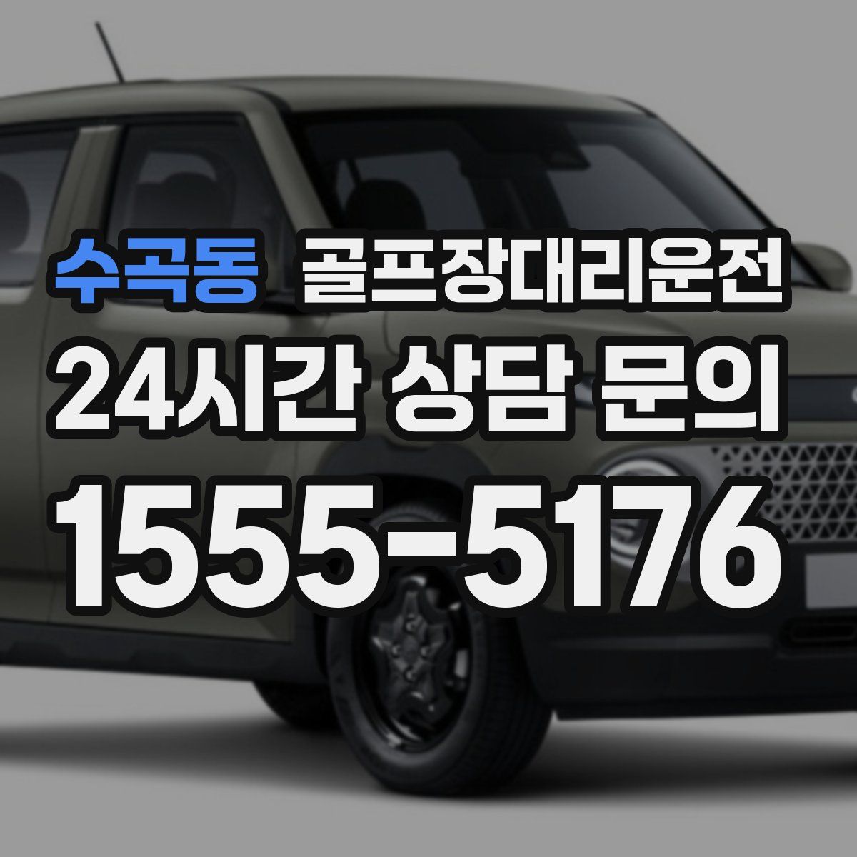 골프장대리운전