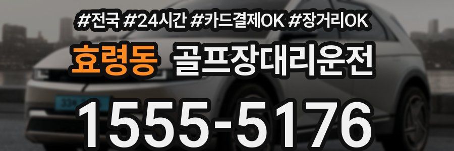 효령동 골프장대리운전