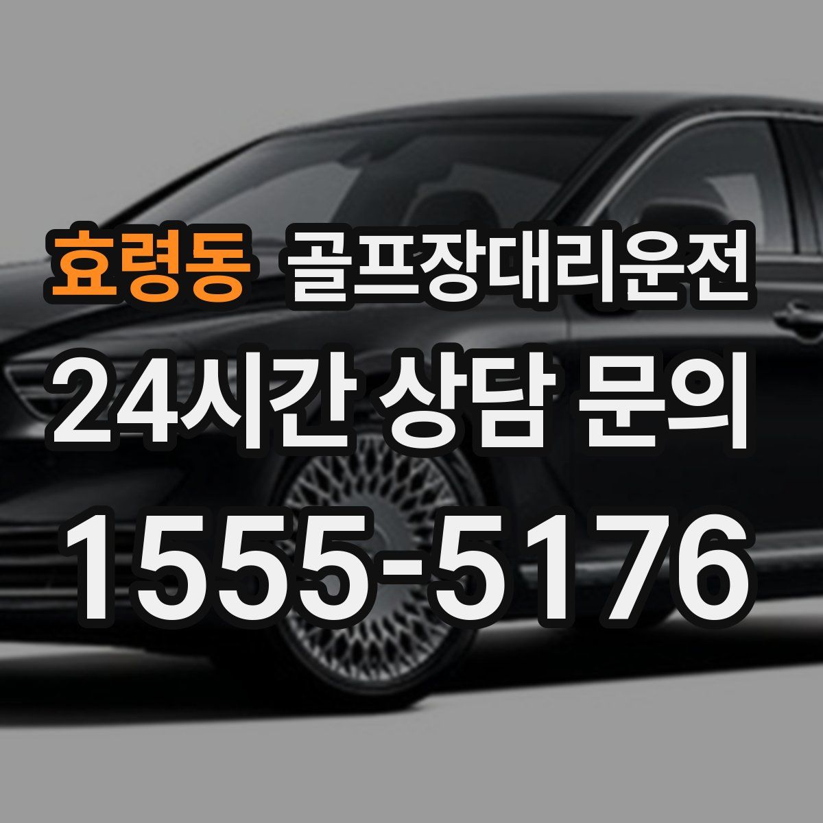 골프장대리운전