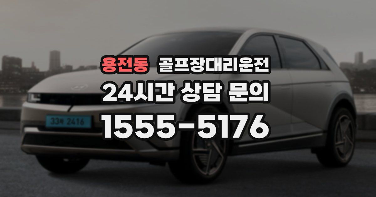 골프장대리운전 서비스