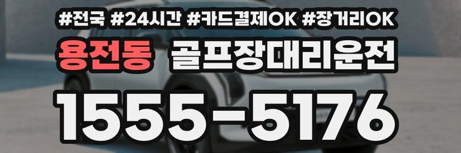 용전동 골프장대리운전