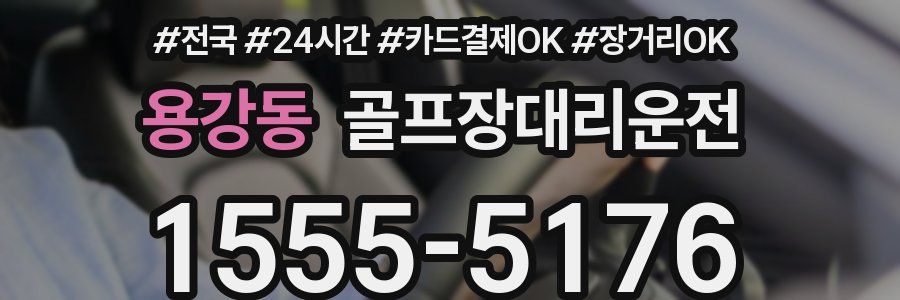 용강동 골프장대리운전