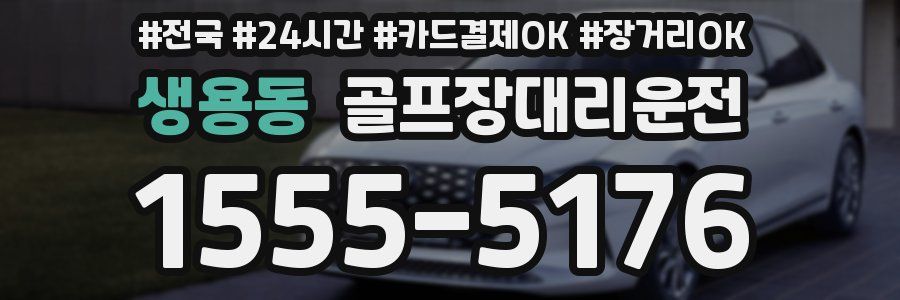 생용동 골프장대리운전