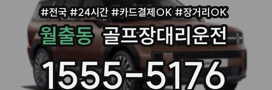 월출동 골프장대리운전