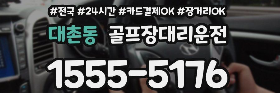 대촌동 골프장대리운전