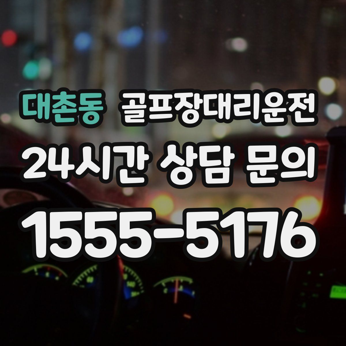 골프장대리운전