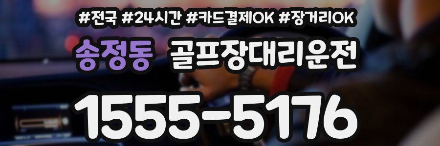 송정동 골프장대리운전