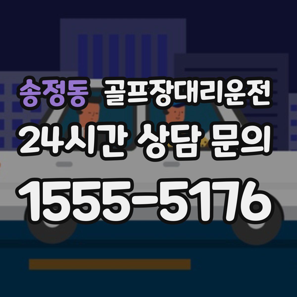 골프장대리운전