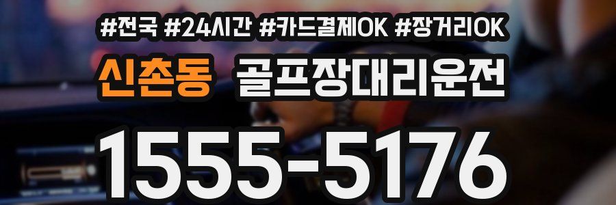 신촌동 골프장대리운전