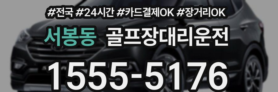 서봉동 골프장대리운전